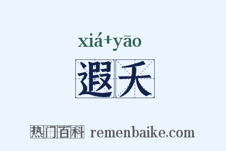 遐夭是什么意思的图片
